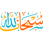 subhan allah Arabic Calligraphy islamic illustration art free